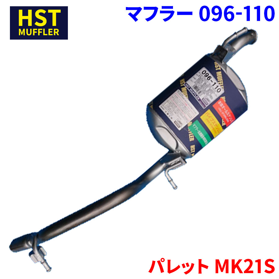 パレット MK21S スズキ HST マフラー 096-110 本体オールステンレス 車検対応 純正同等_画像1