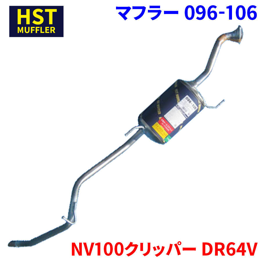 NV100クリッパー DR64V ニッサン HST マフラー 096-106 本体オールステンレス 車検対応 純正同等_画像1