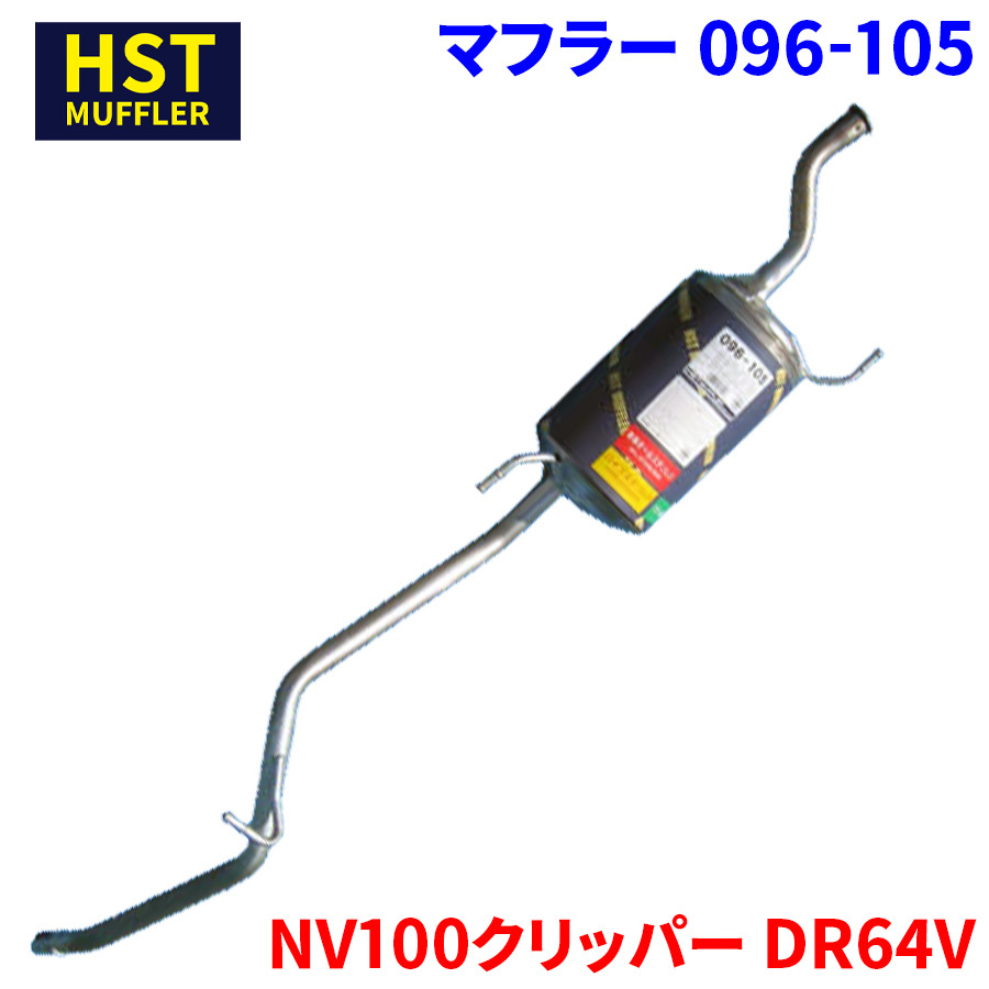 NV100クリッパー DR64V ニッサン HST マフラー 096-105 本体オールステンレス 車検対応 純正同等_画像1