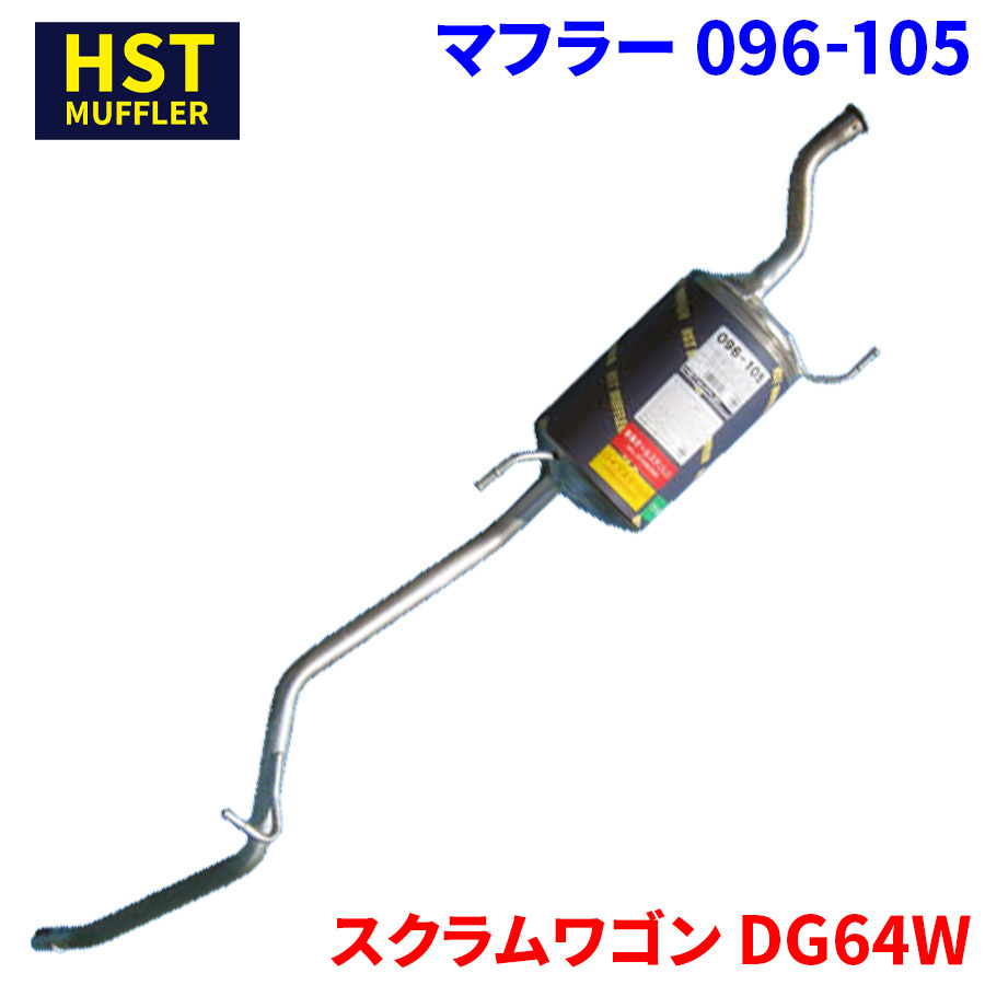 スクラムワゴン DG64W マツダ HST マフラー 096-105 本体オールステンレス 車検対応 純正同等_画像1