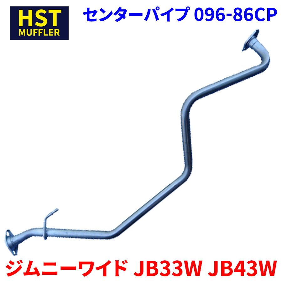 ジムニーワイド JB33W JB43W スズキ HST センターパイプ 096-86CP パイプステンレス 車検対応 純正同等_画像1