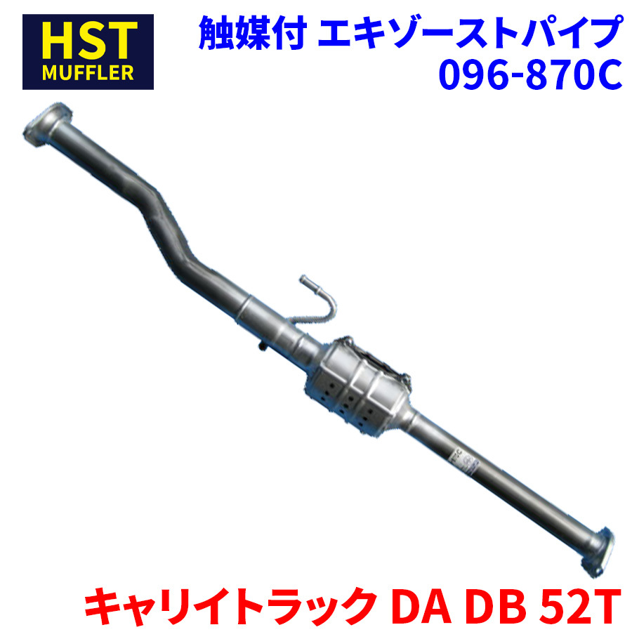 キャリイトラック DA52T DB52T スズキ HST 触媒付マフラー 096-870C パイプステンレス 車検対応 純正同等_画像1