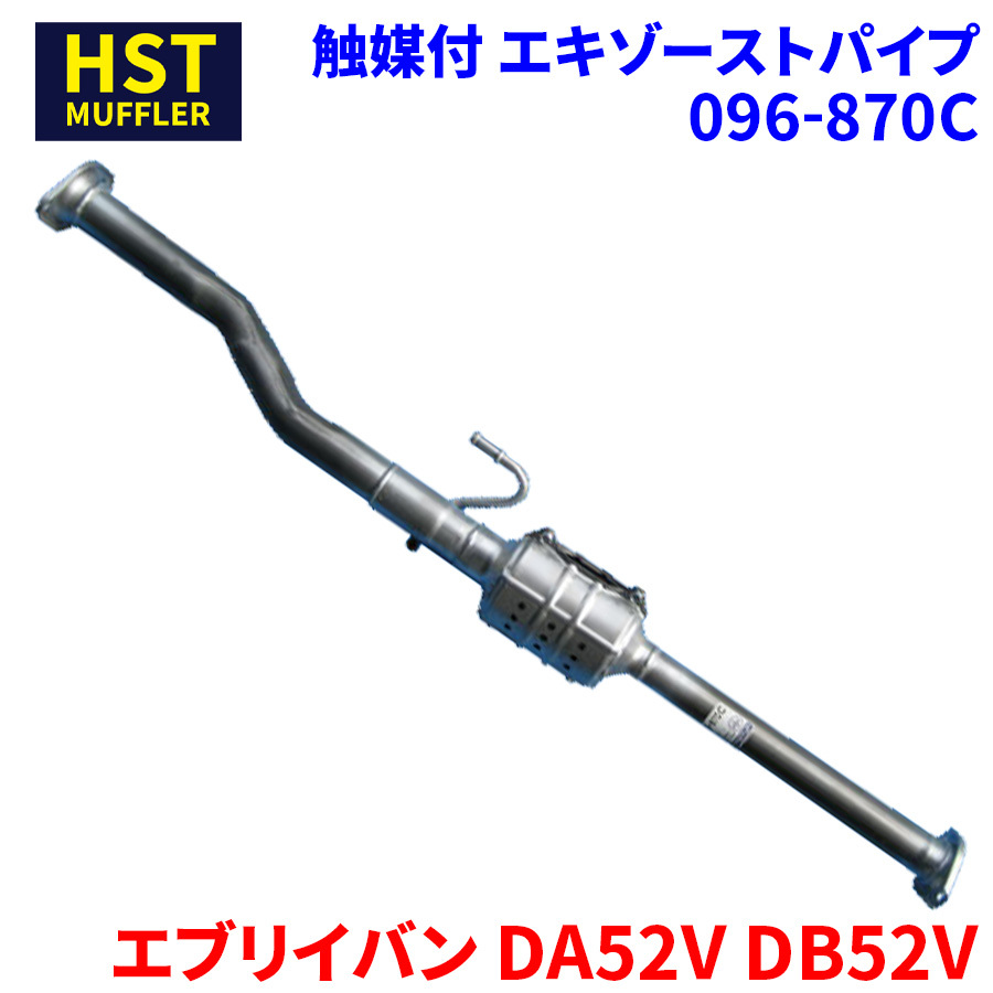 エブリイバン DA52V DB52V スズキ HST 触媒付マフラー 096-870C パイプステンレス 車検対応 純正同等_画像1