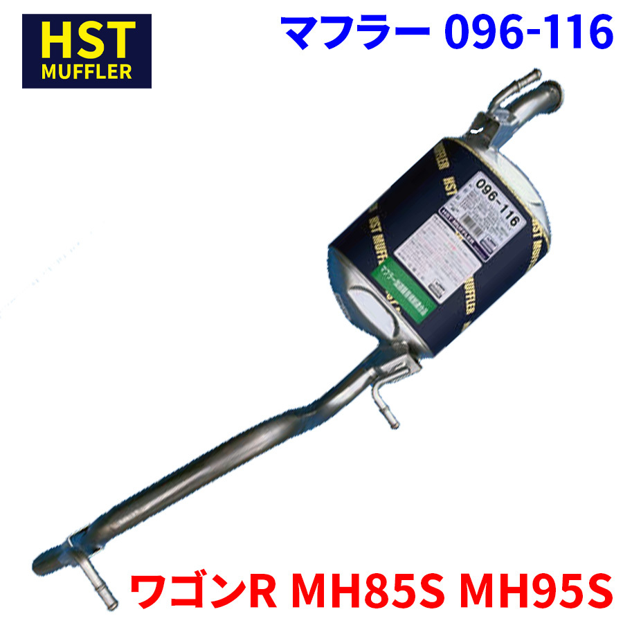 ワゴンR MH85S MH95S スズキ HST マフラー 096-116 本体オールステンレス 車検対応 純正同等_画像1