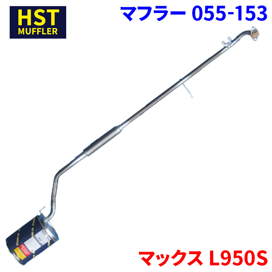 マックス L950S ダイハツ HST マフラー 055-153 本体オールステンレス 車検対応 純正同等_画像1