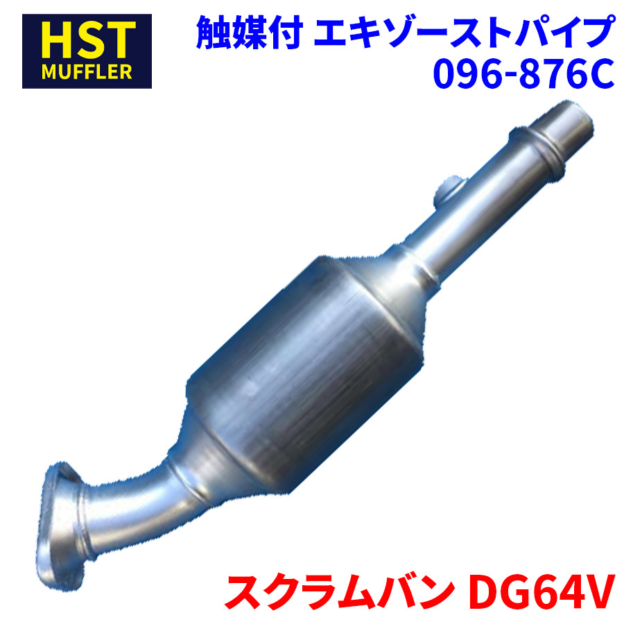 スクラムバン DG64V マツダ HST 触媒付マフラー 096-876C パイプステンレス 車検対応 純正同等_画像1