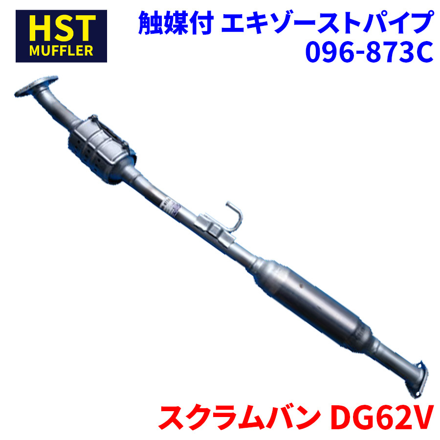 スクラムバン DG62V マツダ HST 触媒付マフラー 096-873C パイプステンレス 車検対応 純正同等