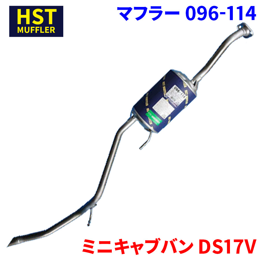 ミニキャブバン DS17V ミツビシ HST マフラー 096-114 本体オールステンレス 車検対応 純正同等_画像1