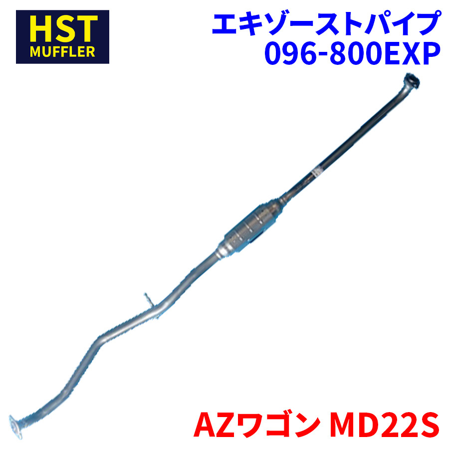 AZワゴン MD22S マツダ HST エキゾーストパイプ 096-800EXP パイプステンレス 車検対応 純正同等_画像1