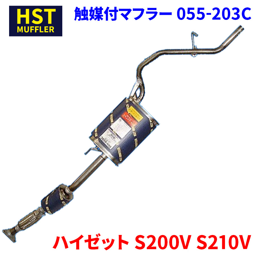 ハイゼット S200V S210V ダイハツ HST 触媒付マフラー 055-203C 本体オールステンレス 車検対応 純正同等_画像1