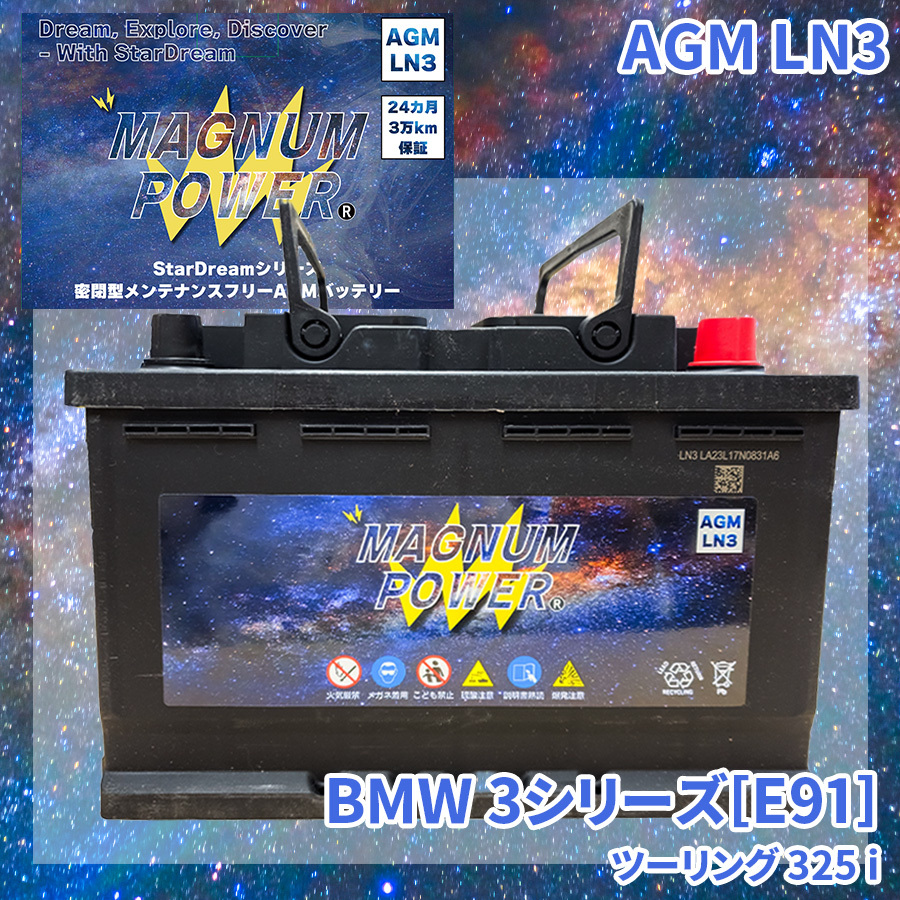 3シリーズ[E91] VS25 BMW 外車 バッテリー AGM M-LN3 マグナムパワー メンテナンスフリー カーバッテリー_画像1