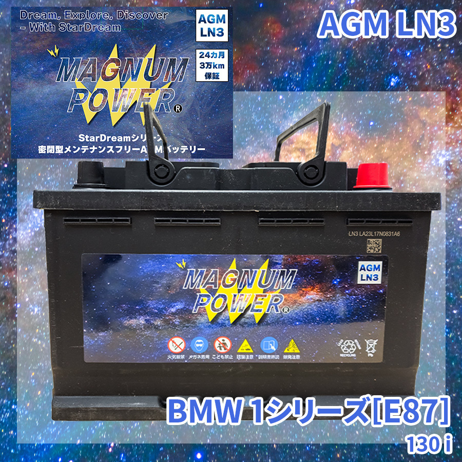 1シリーズ[E87] UF30 BMW 外車 バッテリー AGM M-LN3 マグナムパワー メンテナンスフリー カーバッテリー_画像1