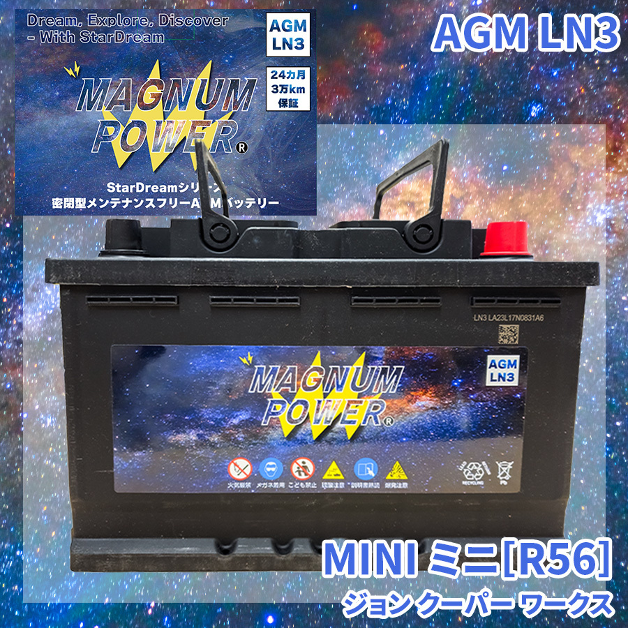 ミニ[R56] JCWGP SUJCW MINI 外車 バッテリー AGM M-LN3 マグナムパワー メンテナンスフリー カーバッテリー_画像1