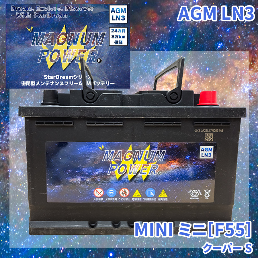 ミニ[F55] XS20 MINI 外車 バッテリー AGM M-LN3 マグナムパワー メンテナンスフリー カーバッテリー_画像1