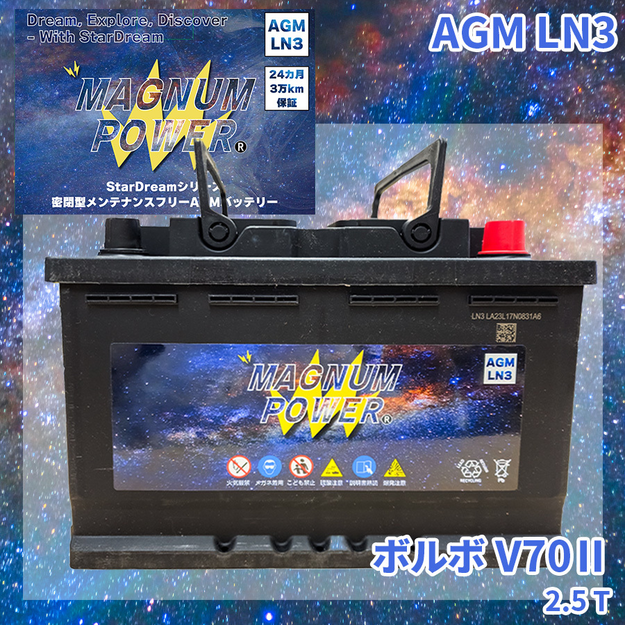 V70II BB5254W ボルボ 外車 バッテリー AGM M-LN3 マグナムパワー メンテナンスフリー カーバッテリー_画像1