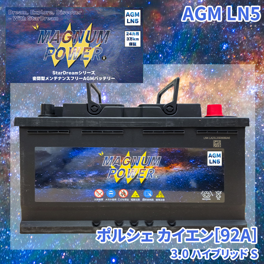 カイエン[92A] ポルシェ 外車 バッテリー AGM M-LN5 マグナムパワー メンテナンスフリー カーバッテリー_画像1