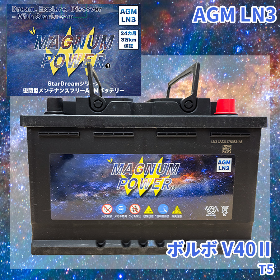 V40II MB420 ボルボ 外車 バッテリー AGM M-LN3 マグナムパワー メンテナンスフリー カーバッテリー_画像1