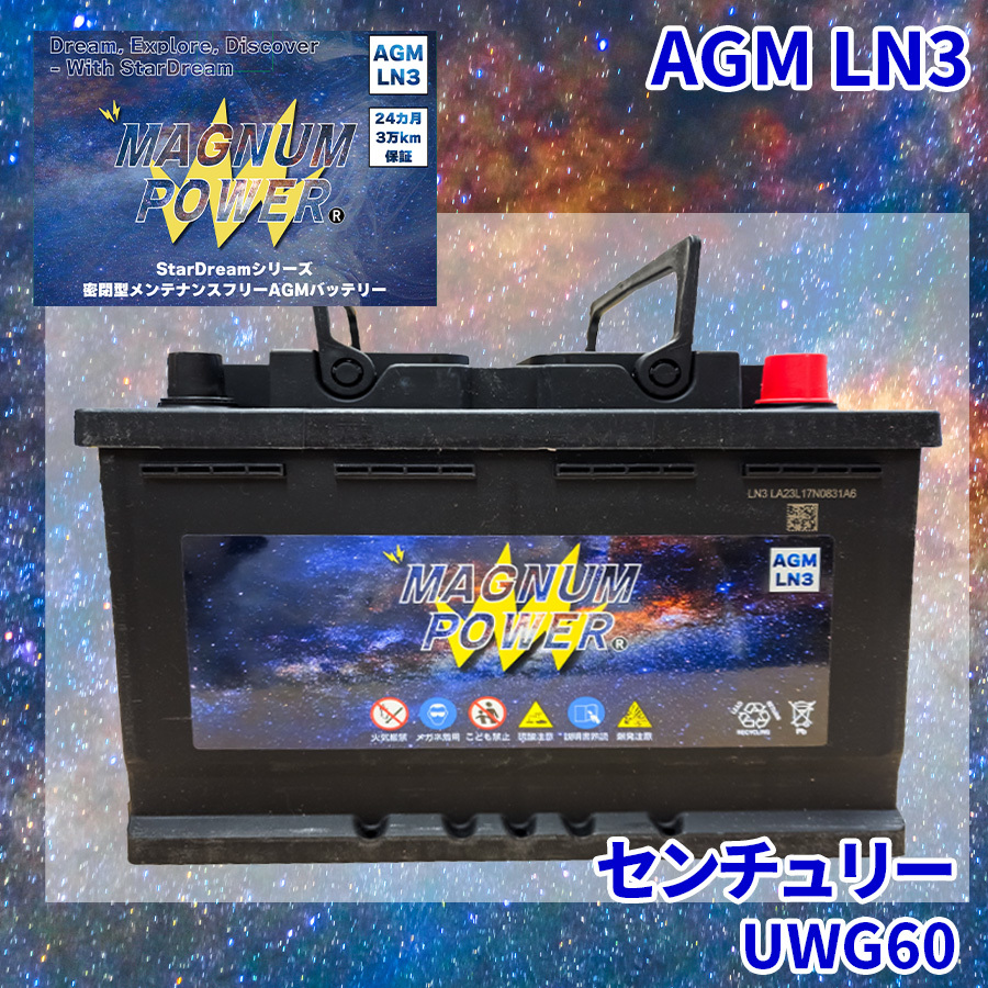 センチュリー UWG60 トヨタ バッテリー AGMバッテリー M-LN3 マグナムパワー メンテナンスフリー カーバッテリー_画像1