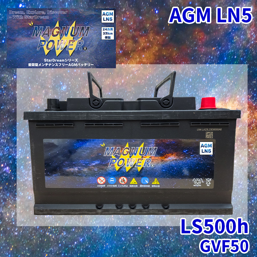 LS500h GVF50 レクサス バッテリー AGMバッテリー M-LN5 マグナムパワー メンテナンスフリー カーバッテリー_画像1