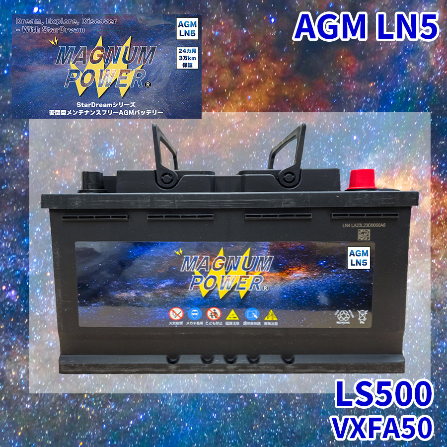 LS500 VXFA50 レクサス バッテリー AGMバッテリー M-LN5 マグナムパワー メンテナンスフリー カーバッテリー_画像1
