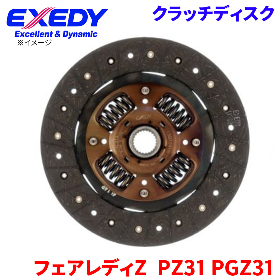 フェアレディZ PZ31 PGZ31 ニッサン クラッチディスク ISD104US エクセディ EXEDY 取寄品