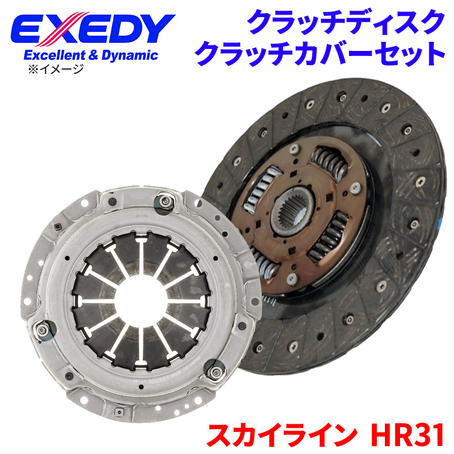 スカイライン HR31 ニッサン クラッチカバー クラッチディスク NSD099U NSC557 エクセディ EXEDY 取寄品_画像1