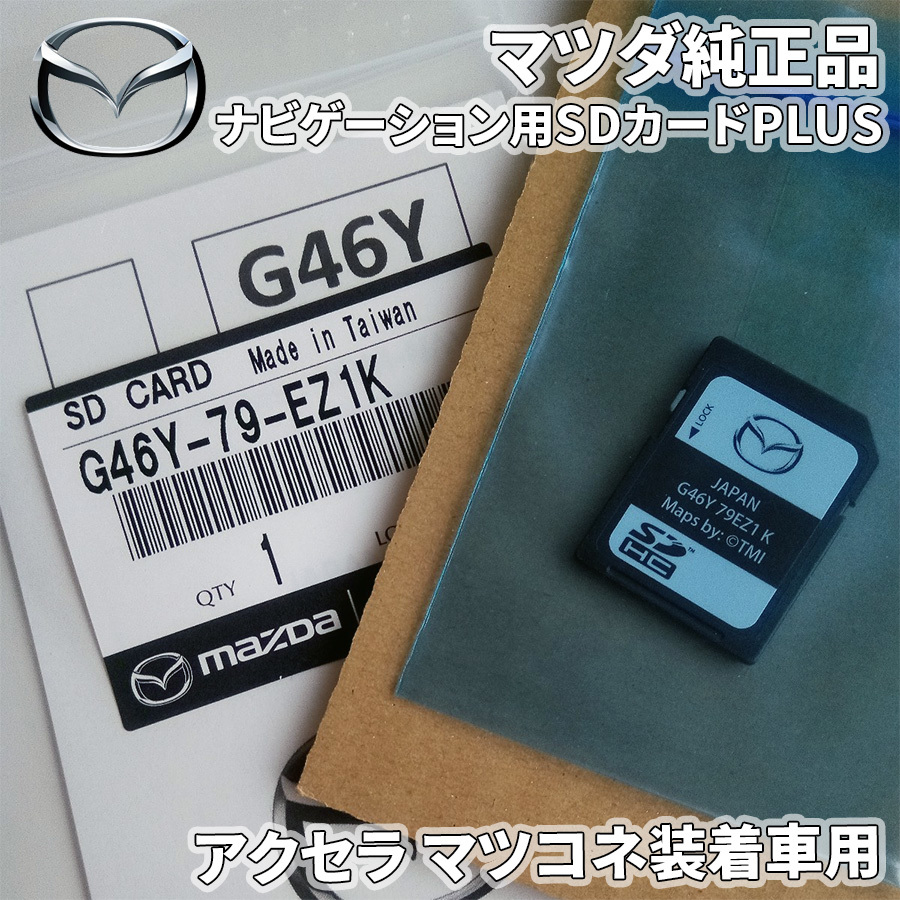 アクセラ マツコネ装着車 ナビゲーション用SDカードPLUS G46Y-79-EZ1K　マツコネSDカード マツダコネクトSDカード 純正品 G46Y79EZ1K_画像1