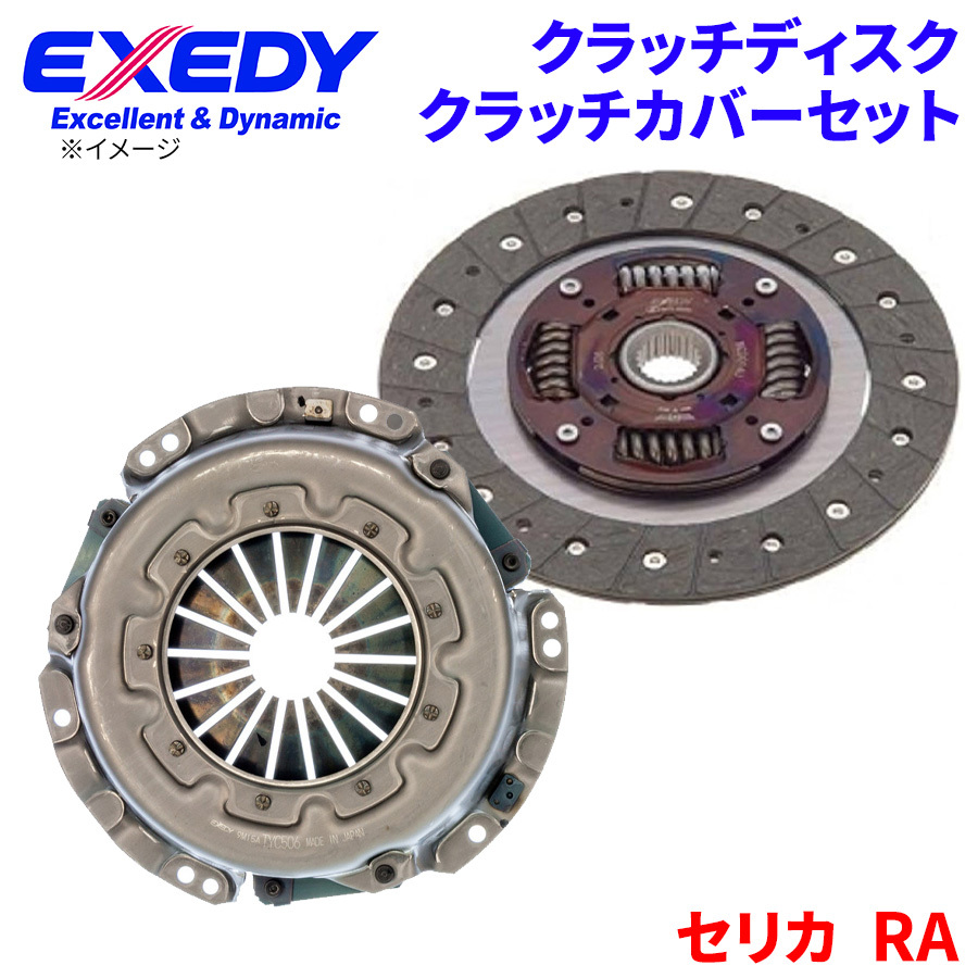 セリカ RA21 RA23 RA25 RA28 RA35 トヨタ クラッチカバー クラッチディスク TYD067U TYC506 エクセディ EXEDY 取寄品_画像1