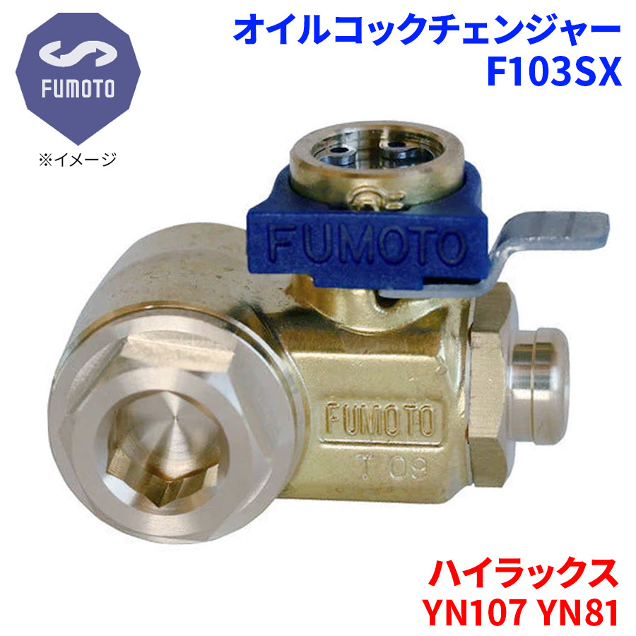 ハイラックス YN107 YN81 トヨタ オイルコックチェンジャー F103SX M12-P1.25 エコオイルチェンジャー オイル交換 FUMOTO技研_画像1