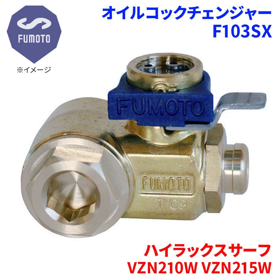 ハイラックスサーフ VZN210W VZN215W トヨタ オイルコックチェンジャー F103SX M12-P1.25 エコオイルチェンジャー オイル交換 FUMOTO技研_画像1