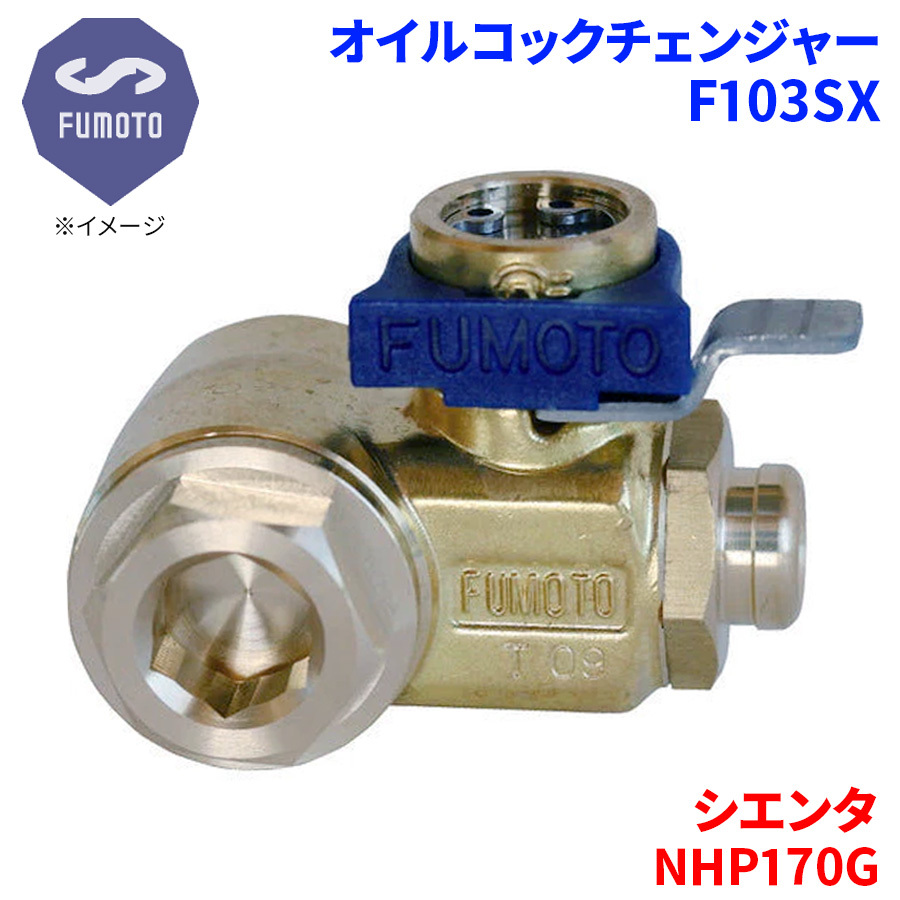 シエンタ NHP170G トヨタ オイルコックチェンジャー F103SX M12-P1.25 エコオイルチェンジャー オイル交換 FUMOTO技研_画像1