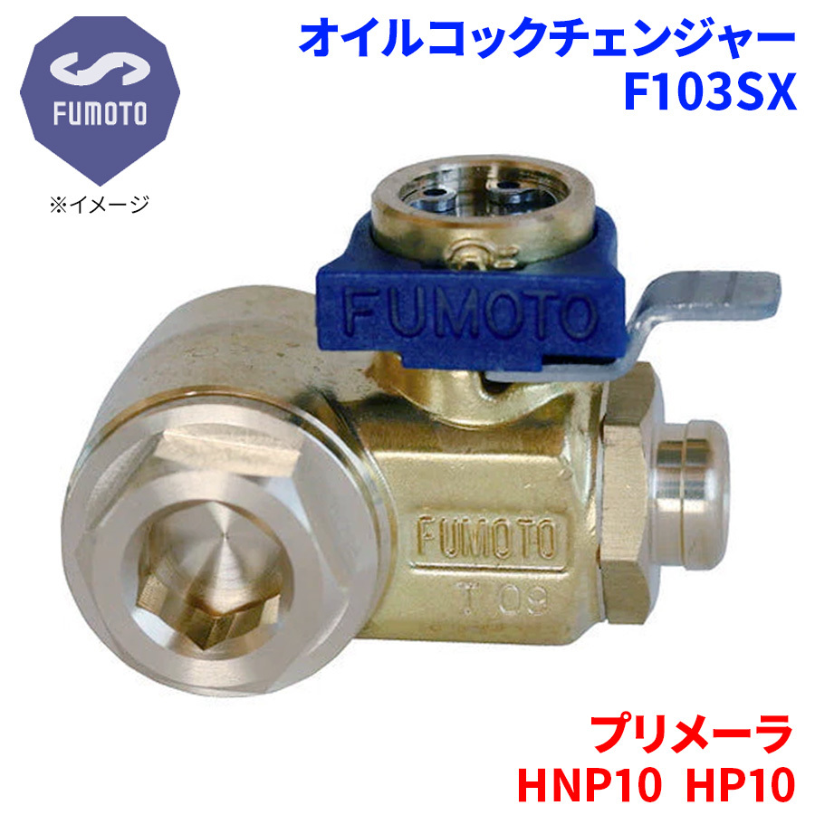 プリメーラ HNP10 HP10 ニッサン オイルコックチェンジャー F103SX M12-P1.25 エコオイルチェンジャー オイル交換 FUMOTO技研_画像1