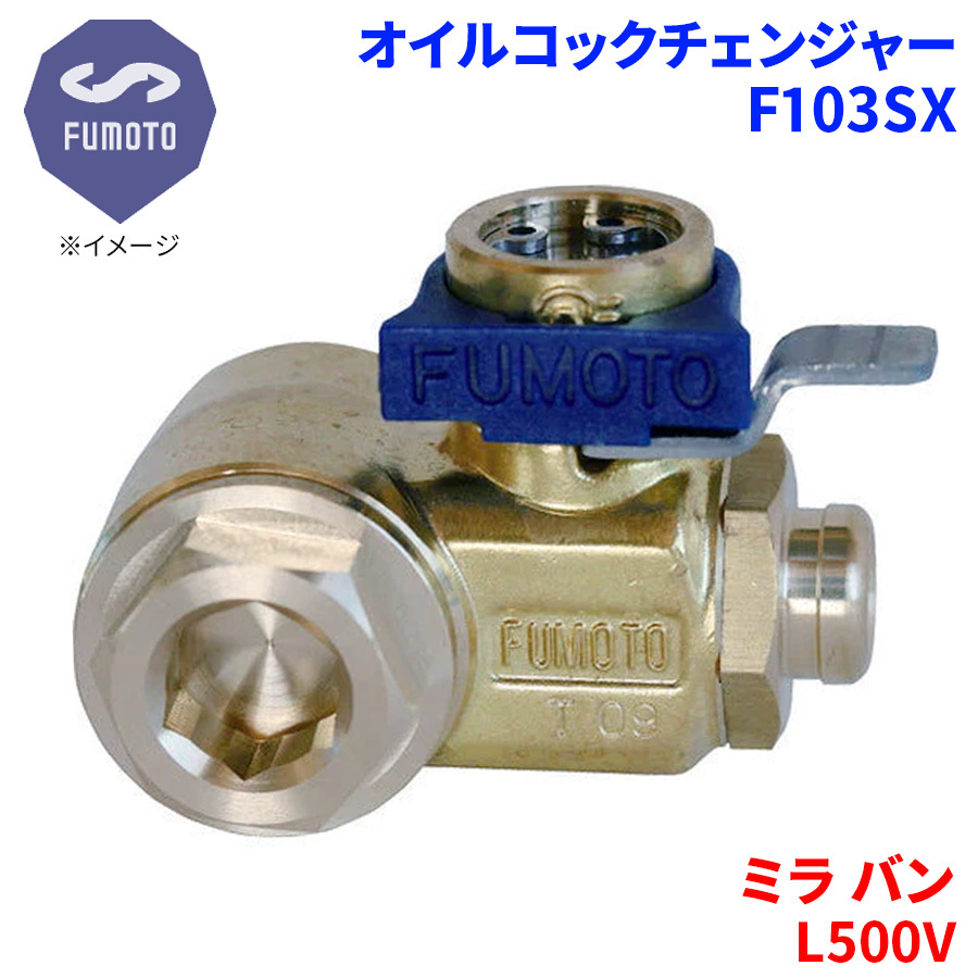 ミラ バン L500V ダイハツ オイルコックチェンジャー F103SX M12-P1.25 エコオイルチェンジャー オイル交換 FUMOTO技研_画像1