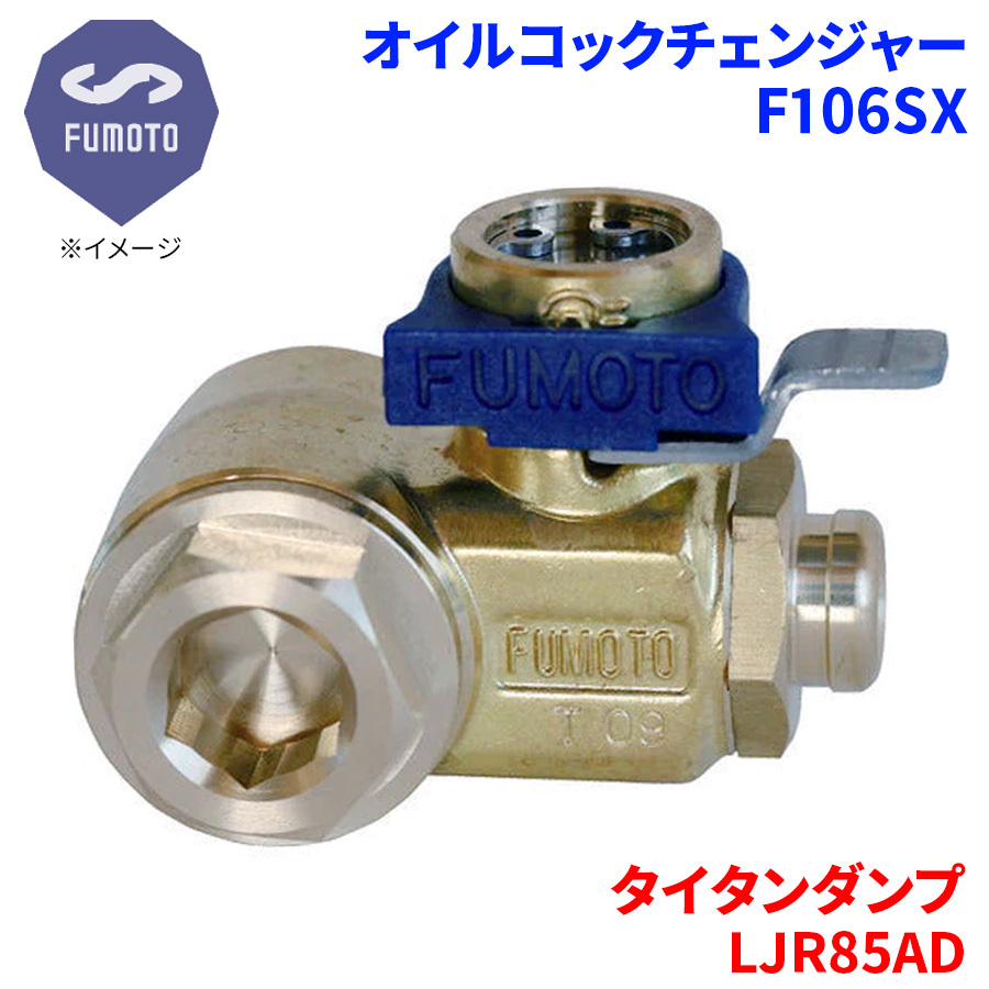 タイタンダンプ LJR85AD マツダ オイルコックチェンジャー F106SX M14-P1.5 エコオイルチェンジャー オイル交換 FUMOTO技研_画像1