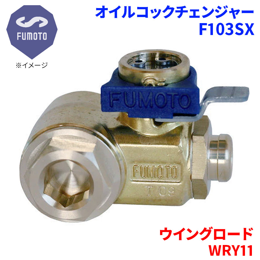 ウイングロード WRY11 ニッサン オイルコックチェンジャー F103SX M12-P1.25 エコオイルチェンジャー オイル交換 FUMOTO技研_画像1