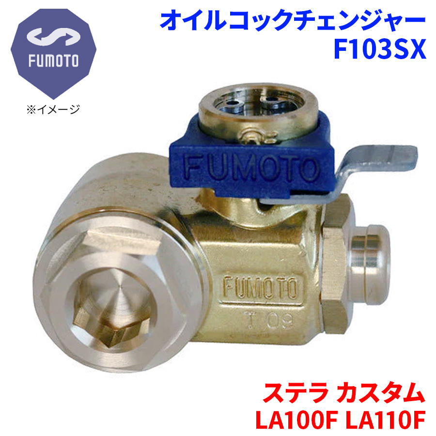 ステラ カスタム LA100F LA110F スバル オイルコックチェンジャー F103SX M12-P1.25 エコオイルチェンジャー オイル交換 FUMOTO技研_画像1