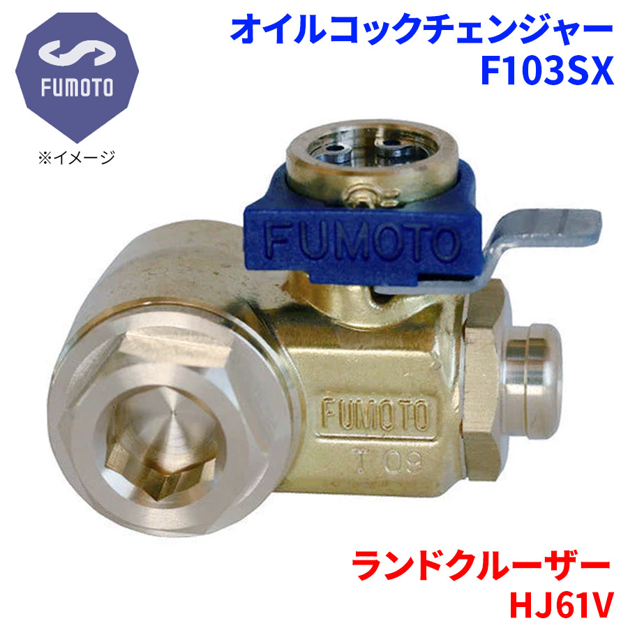 ランドクルーザー HJ61V トヨタ オイルコックチェンジャー F103SX M12-P1.25 エコオイルチェンジャー オイル交換 FUMOTO技研_画像1