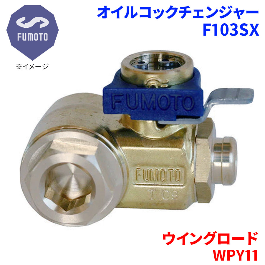 ウイングロード WPY11 ニッサン オイルコックチェンジャー F103SX M12-P1.25 エコオイルチェンジャー オイル交換 FUMOTO技研_画像1