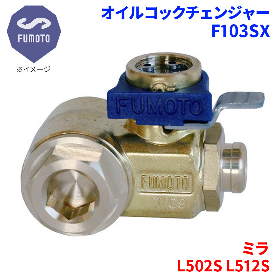 ミラ L502S L512S ダイハツ オイルコックチェンジャー F103SX M12-P1.25 エコオイルチェンジャー オイル交換 FUMOTO技研_画像1