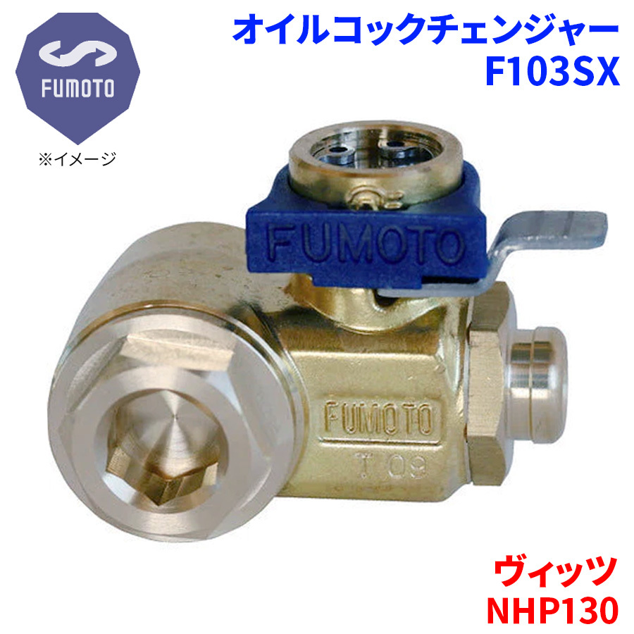 ヴィッツ NHP130 トヨタ オイルコックチェンジャー F103SX M12-P1.25 エコオイルチェンジャー オイル交換 FUMOTO技研_画像1