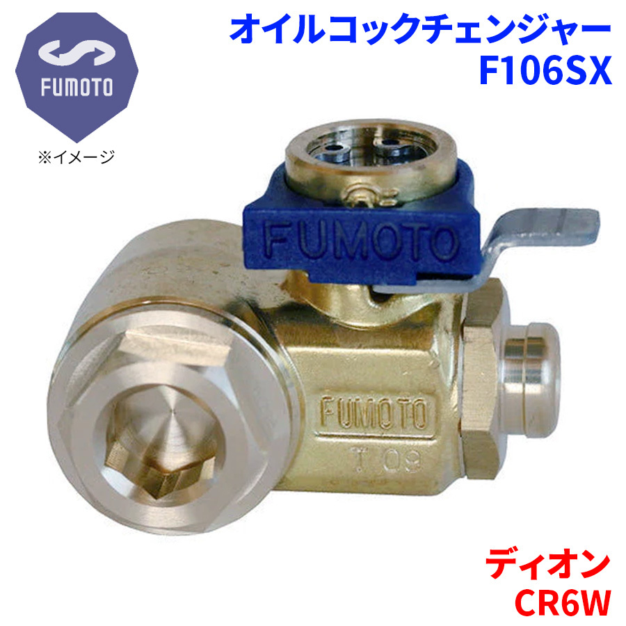 ディオン CR6W ミツビシ オイルコックチェンジャー F106SX M14-P1.5 エコオイルチェンジャー オイル交換 FUMOTO技研_画像1