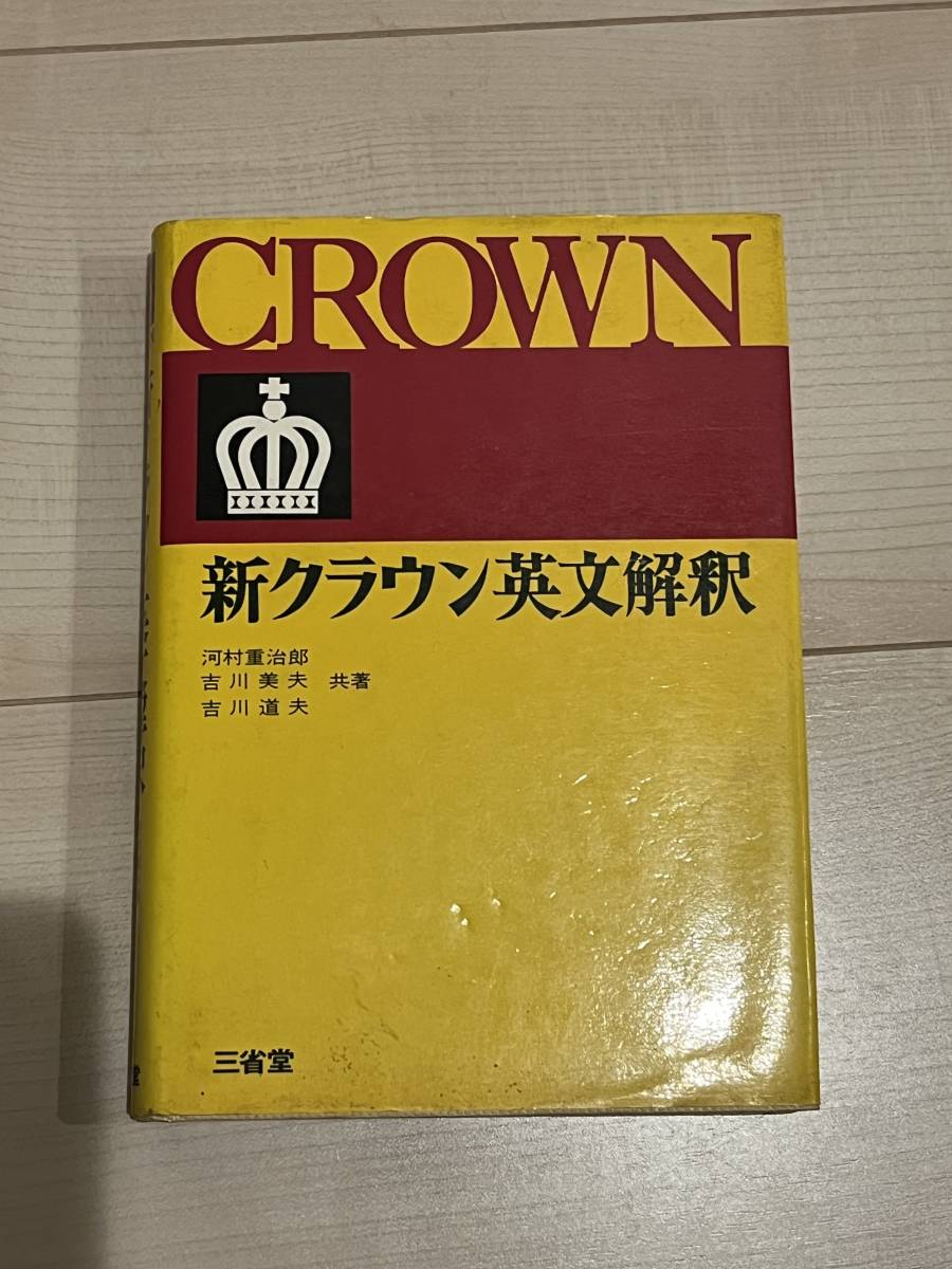 新クラウン英文解釈　河村重治郎・吉川美夫・吉川道夫_画像1