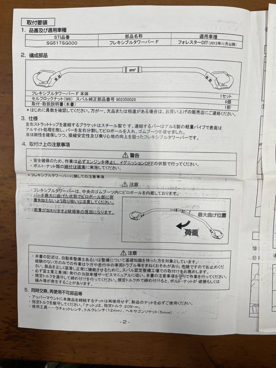 STI フレキシブルタワーバーF (SG517SG000)スバルフォレスターDIT(2012年11月以降) 中古美品_画像7