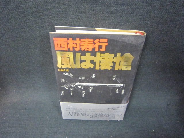 風は悽愴　西村寿行　シミ有/QFT_画像1