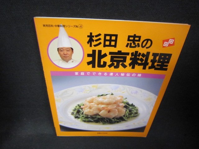 杉田忠の北京料理 シミ有/RDAの画像1