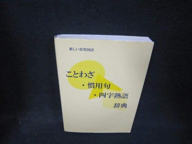 ことわざ・慣用句・四字熟語辞典　シミ有/RDE_画像1