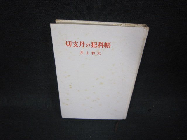 切支丹の犯科帳　井上和夫　カバー無シミ多/RDE_画像1