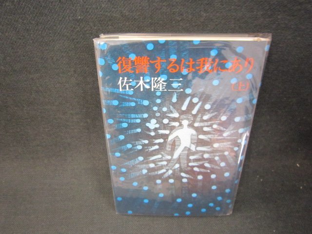 復讐するのは我にあり（上）　佐木隆三　シミ有/RDM_画像1