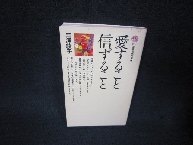 愛すること信ずること　三浦綾子　講談社現代新書　シミ折れ目カバー破れ有/RDL_画像1