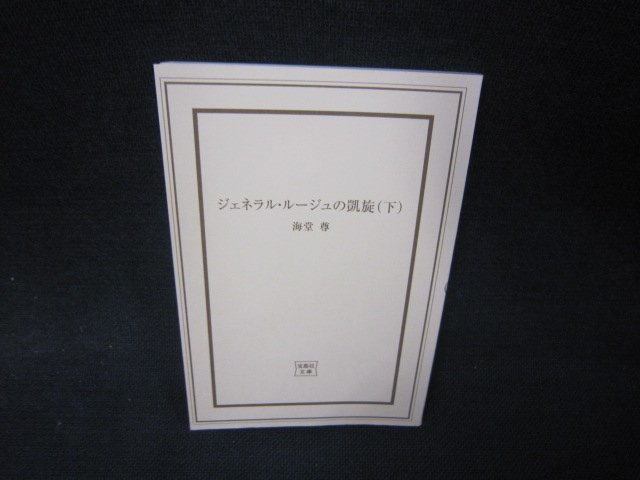 ジェネラル・ルージュの凱旋（下）　海堂尊　宝島社文庫　カバー無シミ有/RDO_画像1